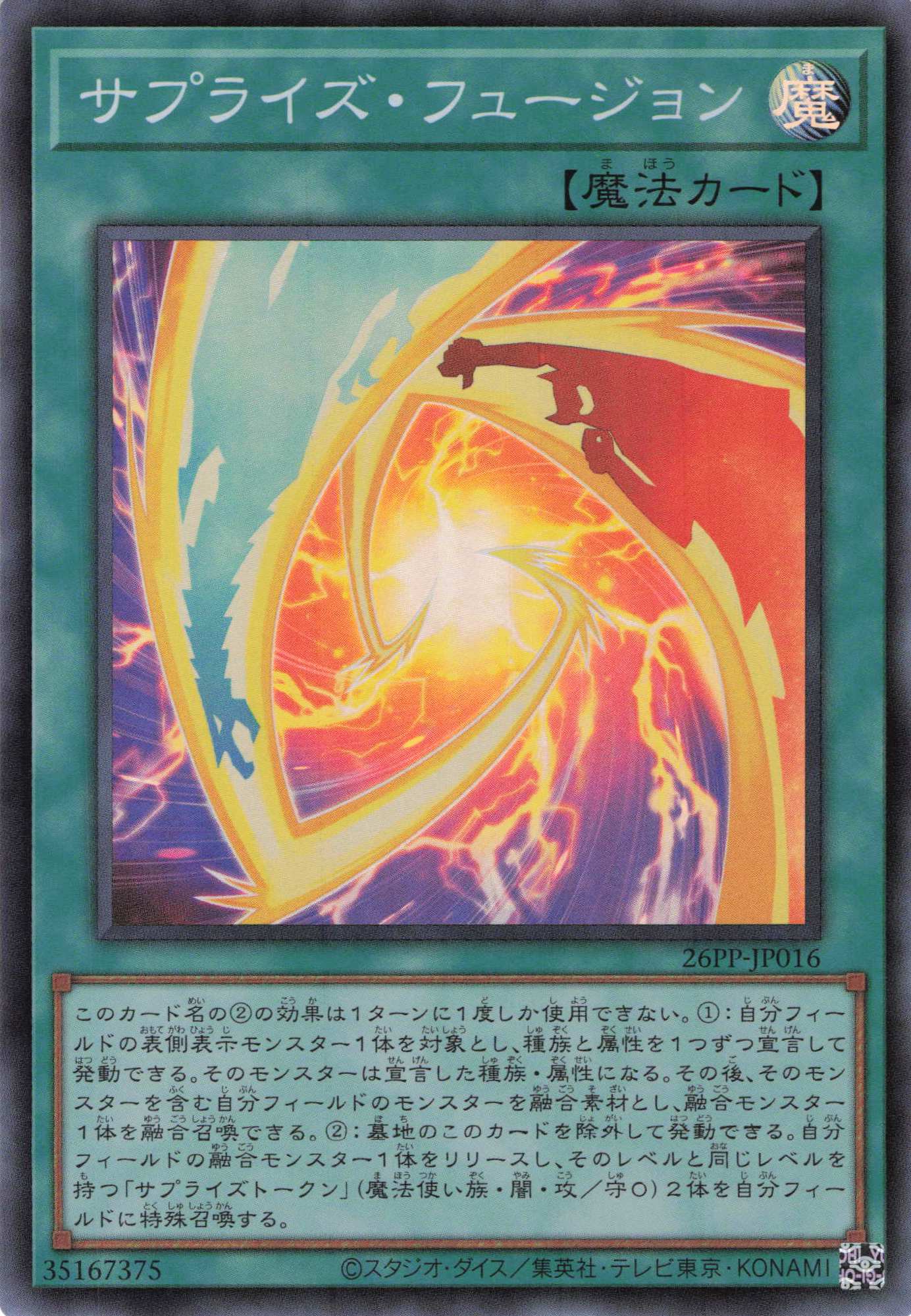 サプライズフュージョン【SR】〈26PP-JP016〉