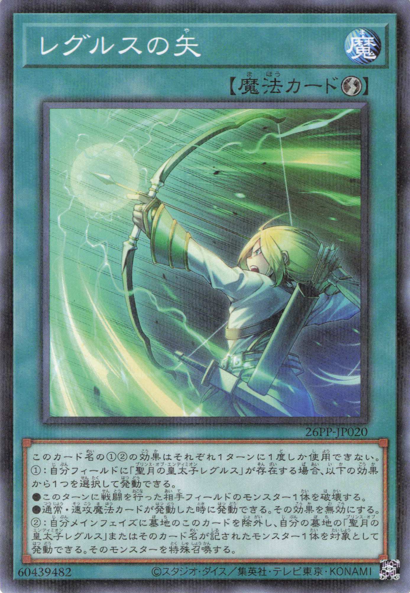 レグルスの矢【P】〈26PP-JP020〉