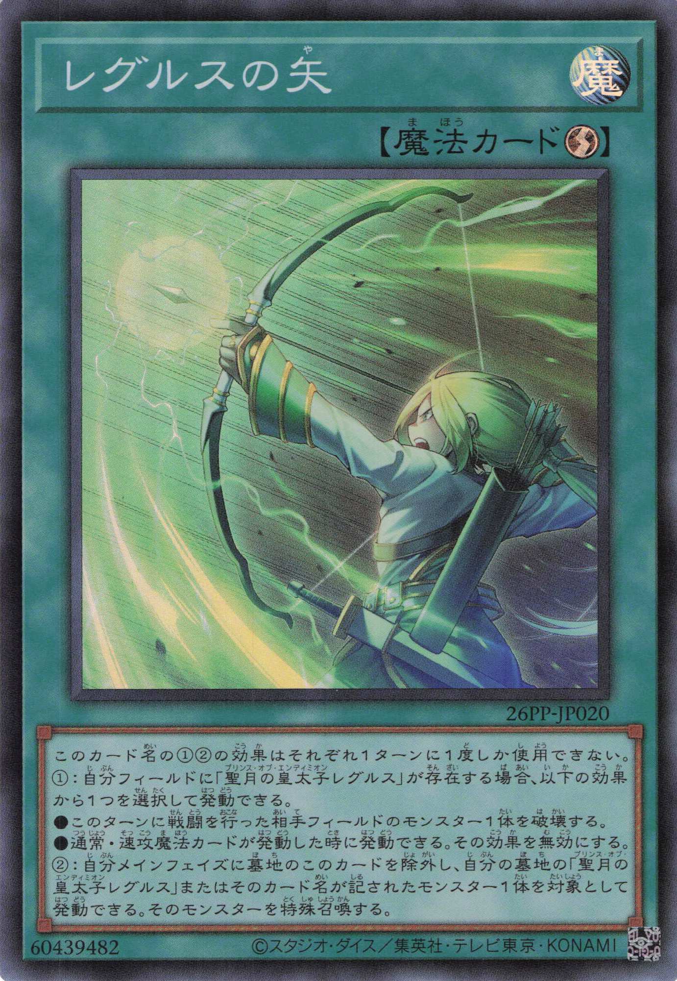 レグルスの矢【SR】〈26PP-JP020〉