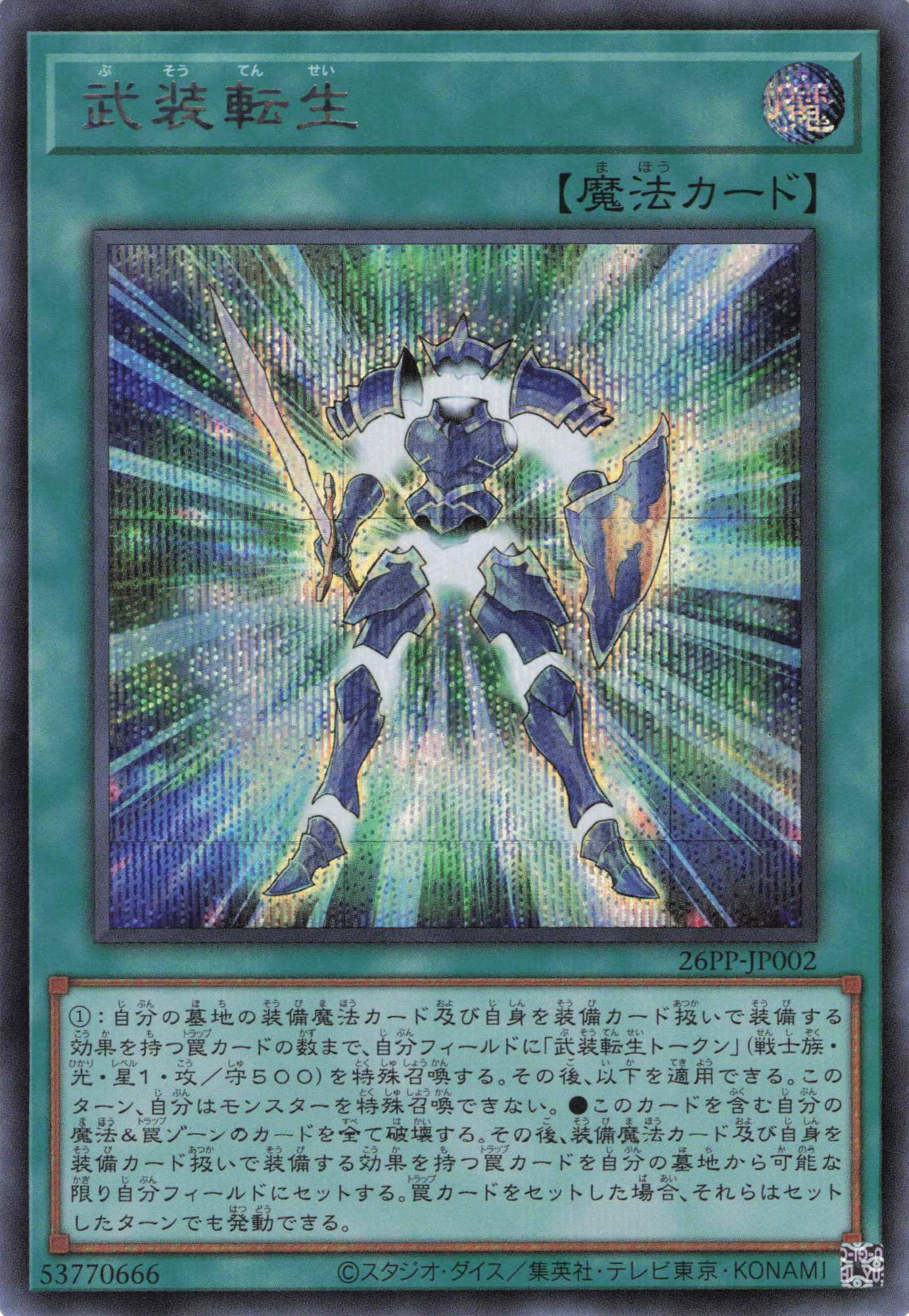 武装転生【SE】〈26PP-JP002〉