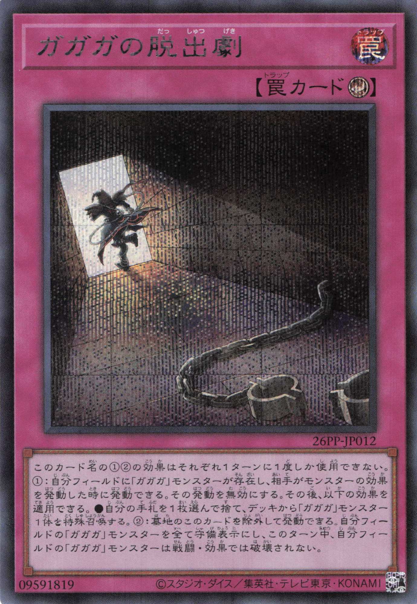 ガガガの脱出劇【SE】〈26PP-JP012〉