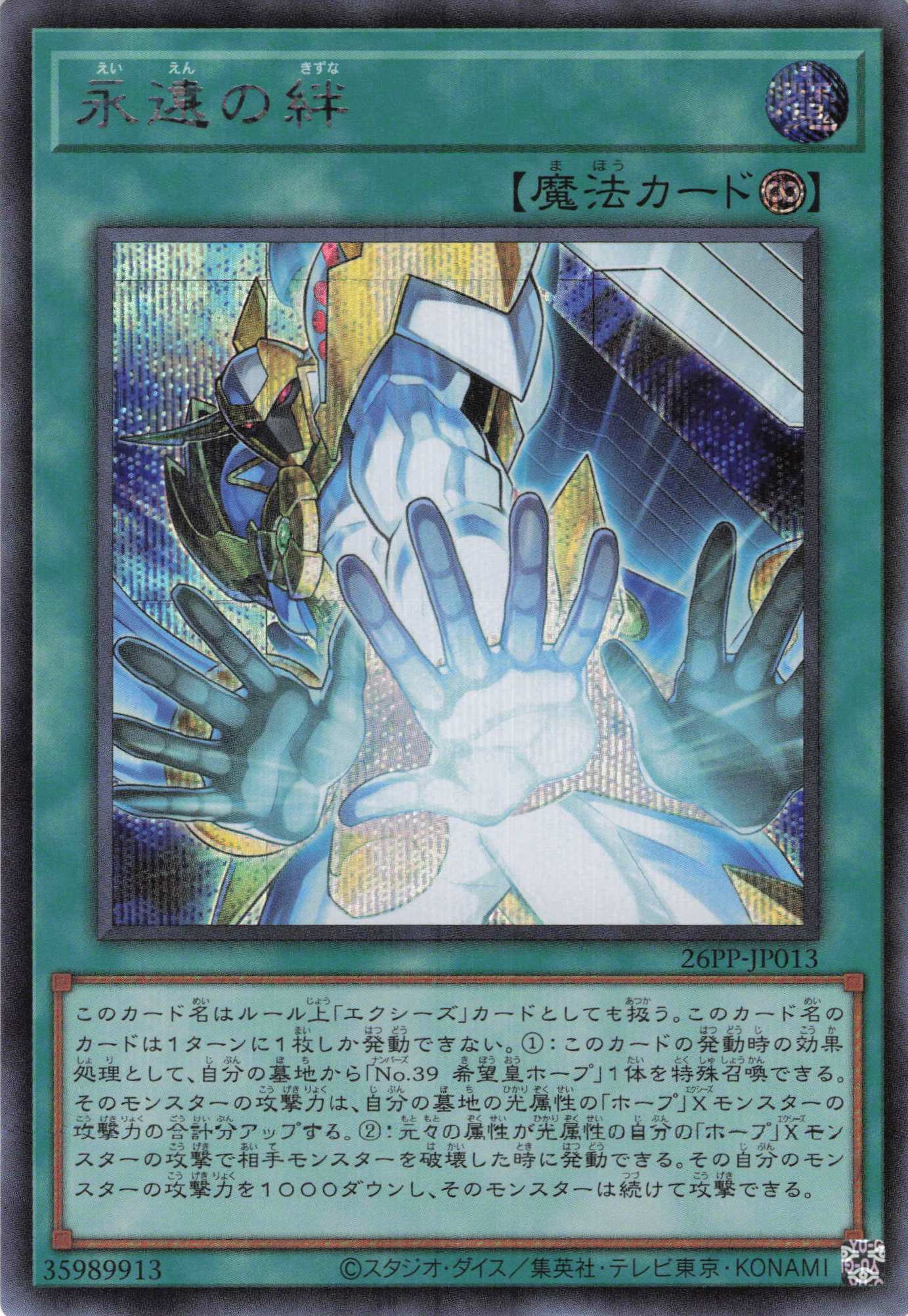 永遠の絆【SE】〈26PP-JP013〉