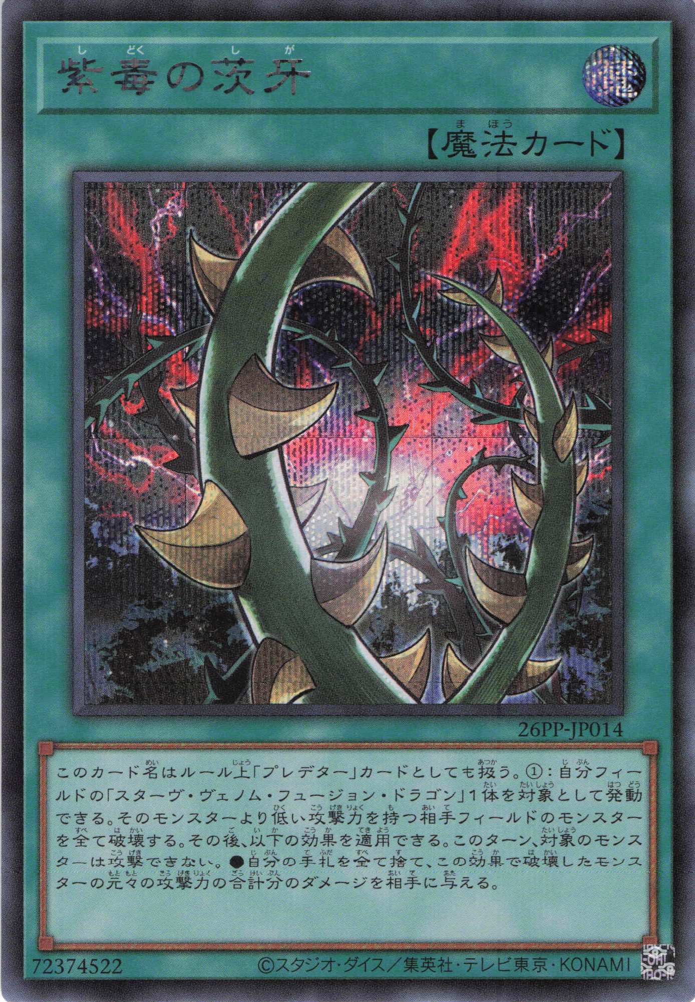 紫毒の茨牙【SE】〈26PP-JP014〉