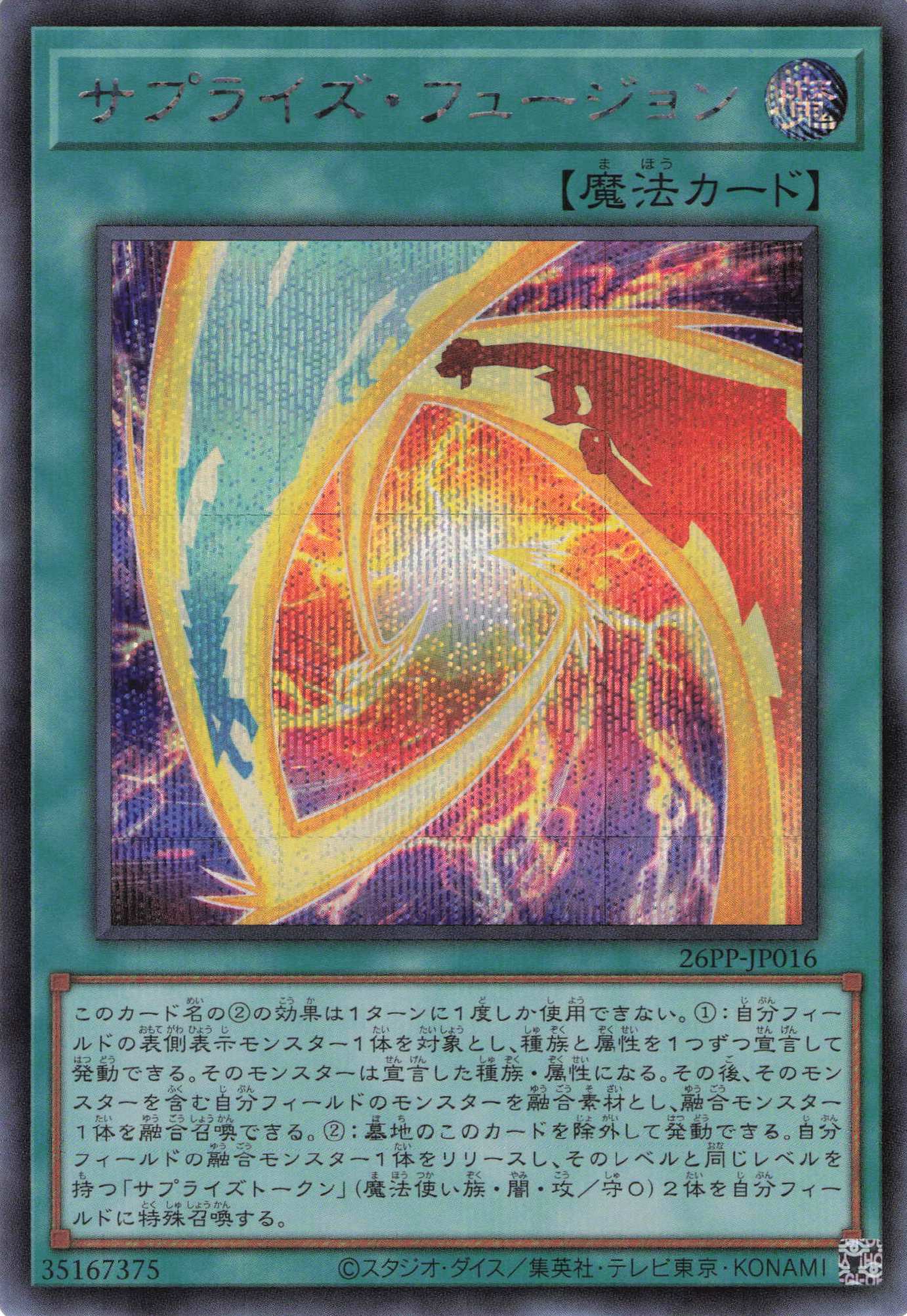 サプライズフュージョン【SE】〈26PP-JP016〉