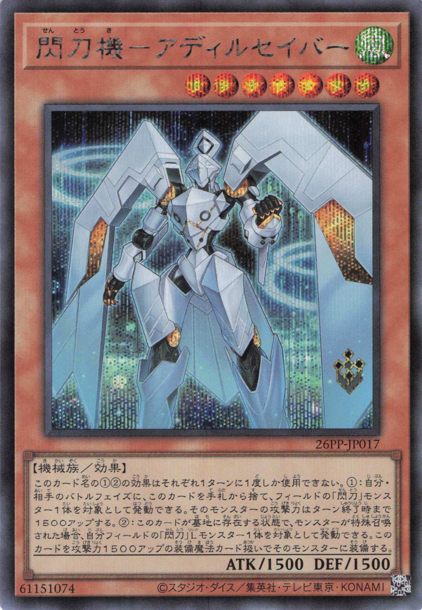 閃刀機アディルセイバー【SE】〈26PP-JP017〉