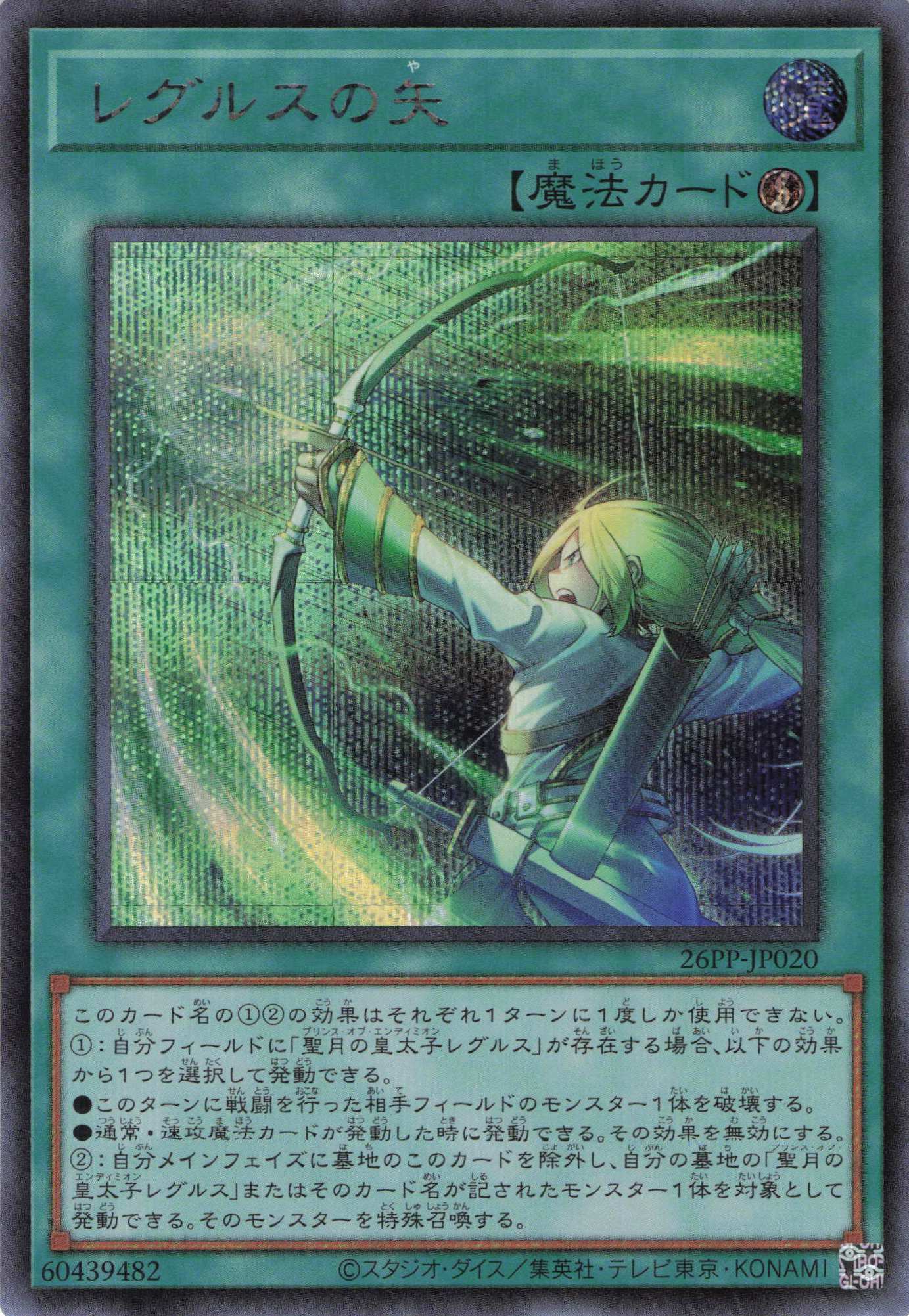 レグルスの矢【SE】〈26PP-JP020〉