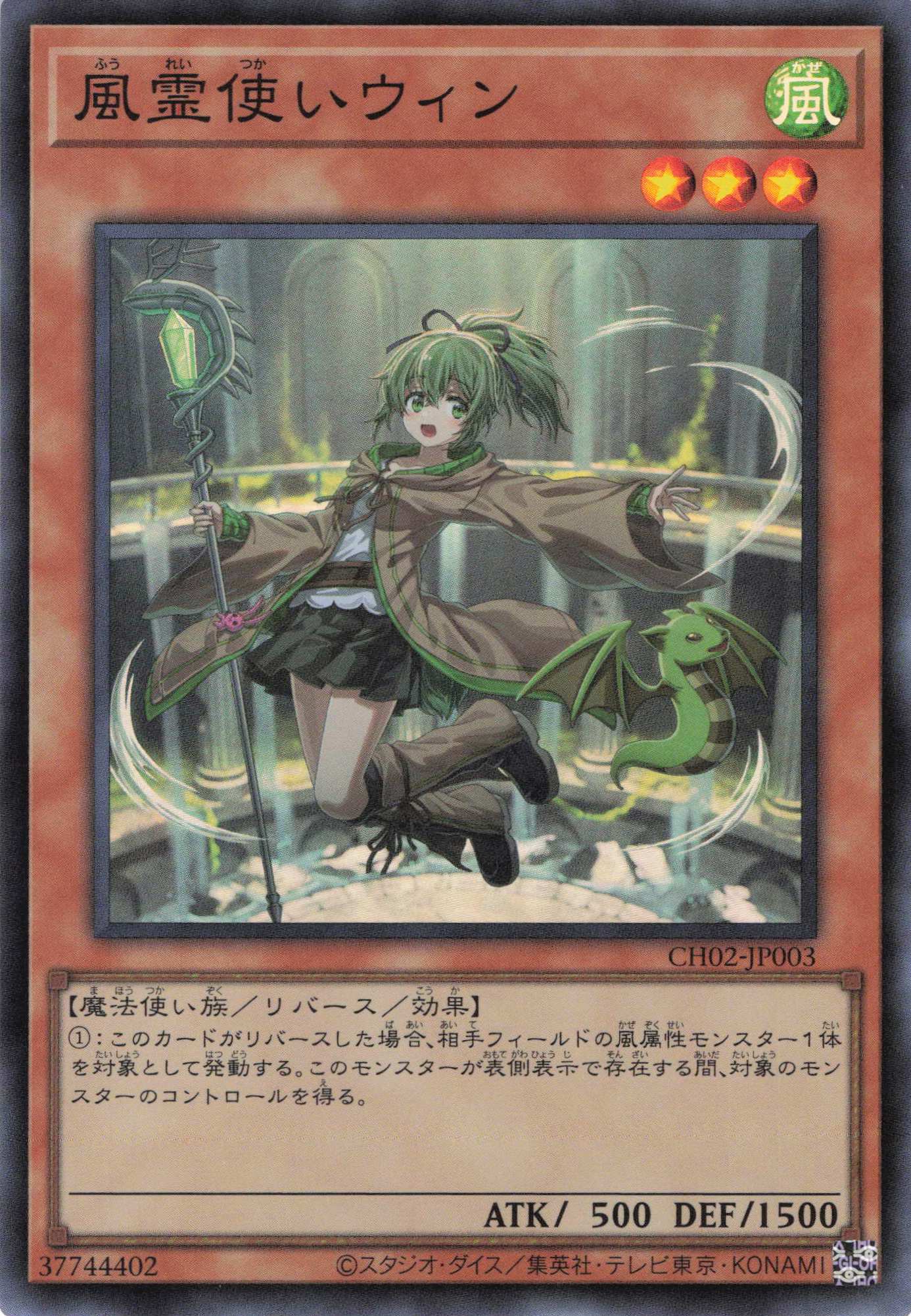 風霊使いウィン【SR】〈CH02-JP003〉