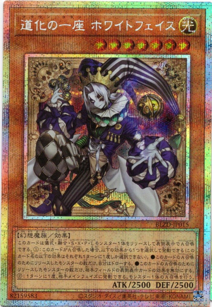 道化の一座ホワイトフェイス【PSE】〈BLZD-JP015〉