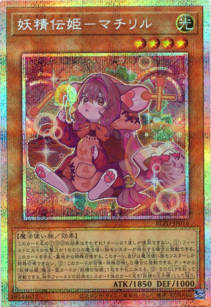 妖精伝姫マチリル【PSE】〈BLZD-JP016〉