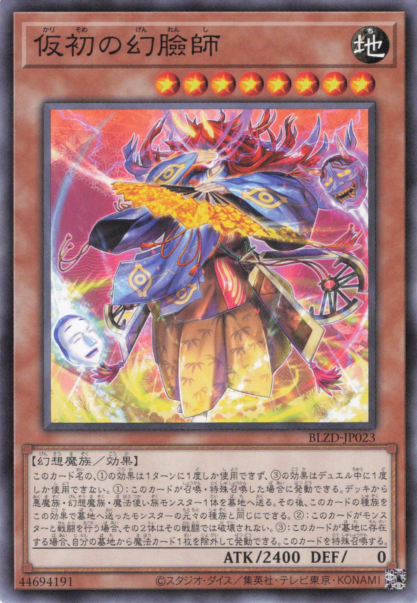 仮初の幻臉師【N】〈BLZD-JP023〉