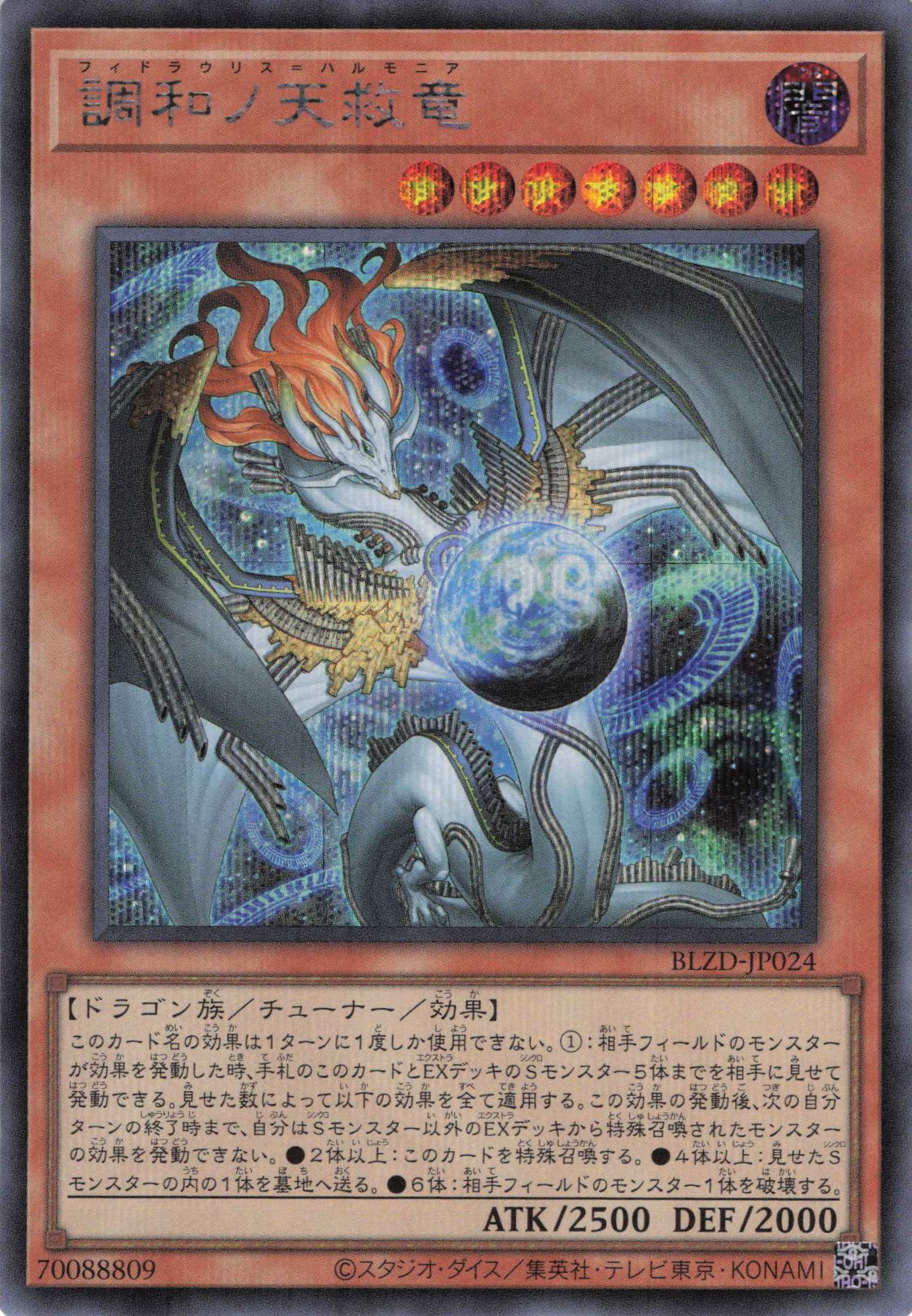 調和ノ天救竜【SE】〈BLZD-JP024〉