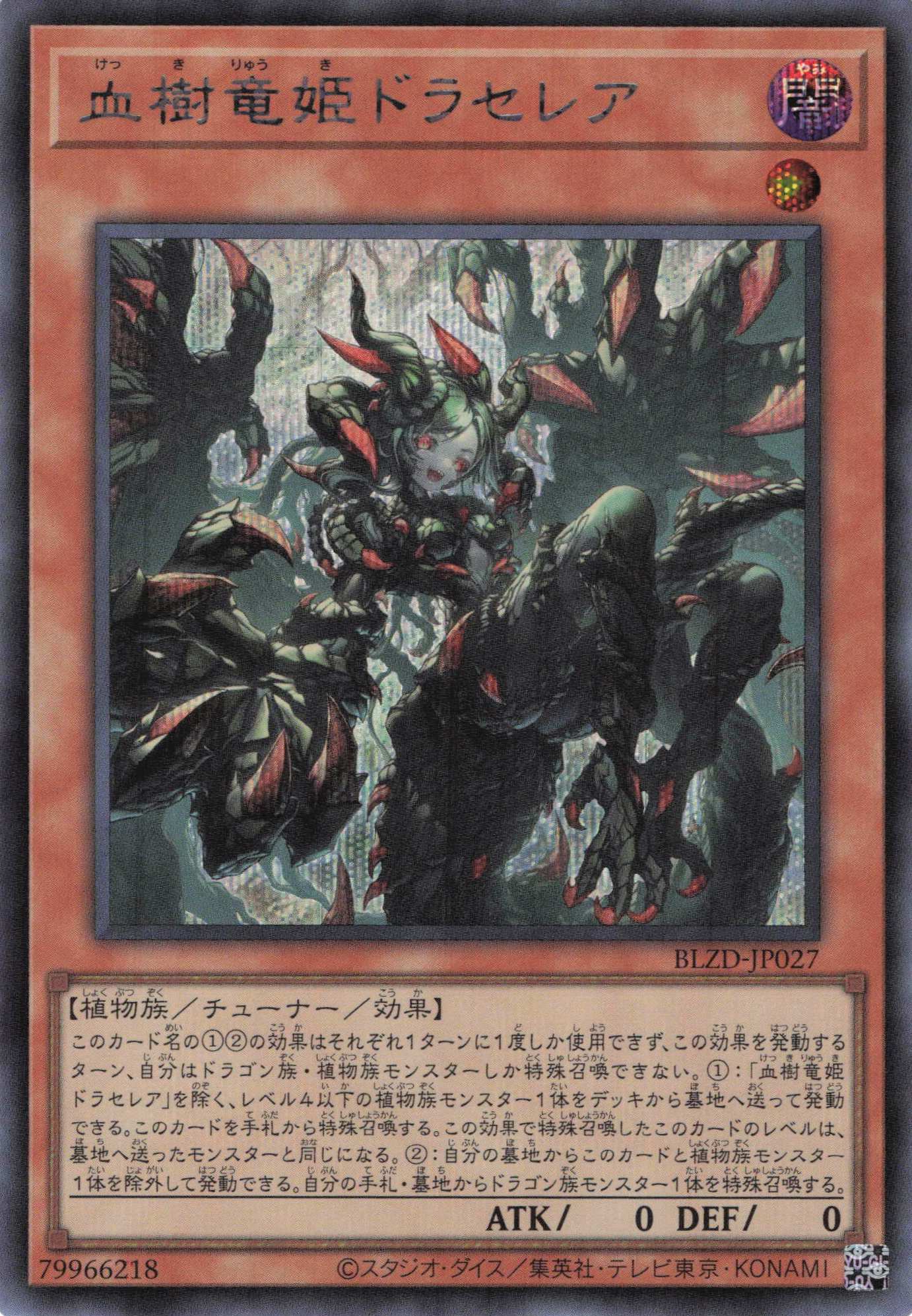 血樹竜姫ドラセレア【SE】〈BLZD-JP027〉