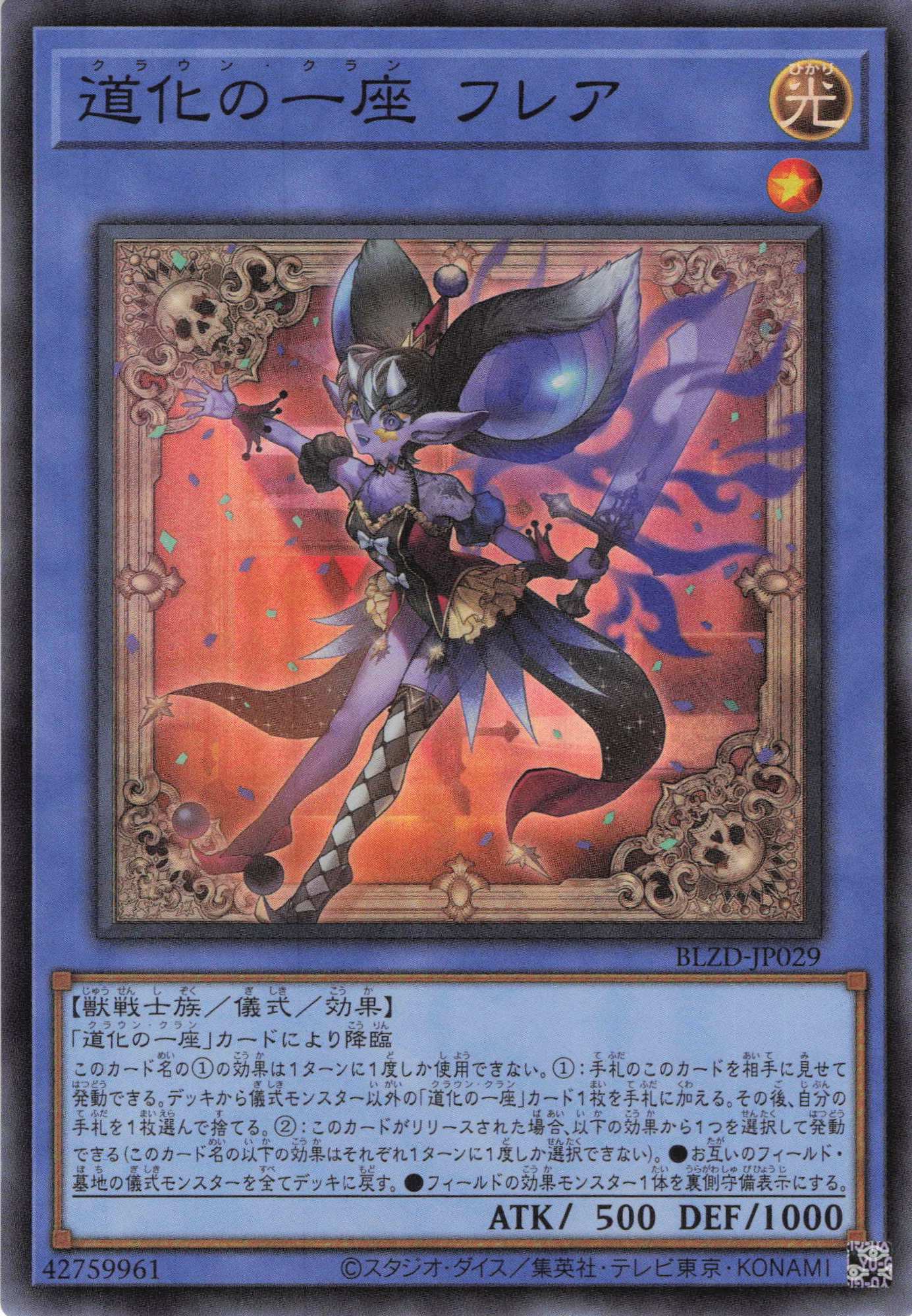 道化の一座フレア【SR】〈BLZD-JP029〉