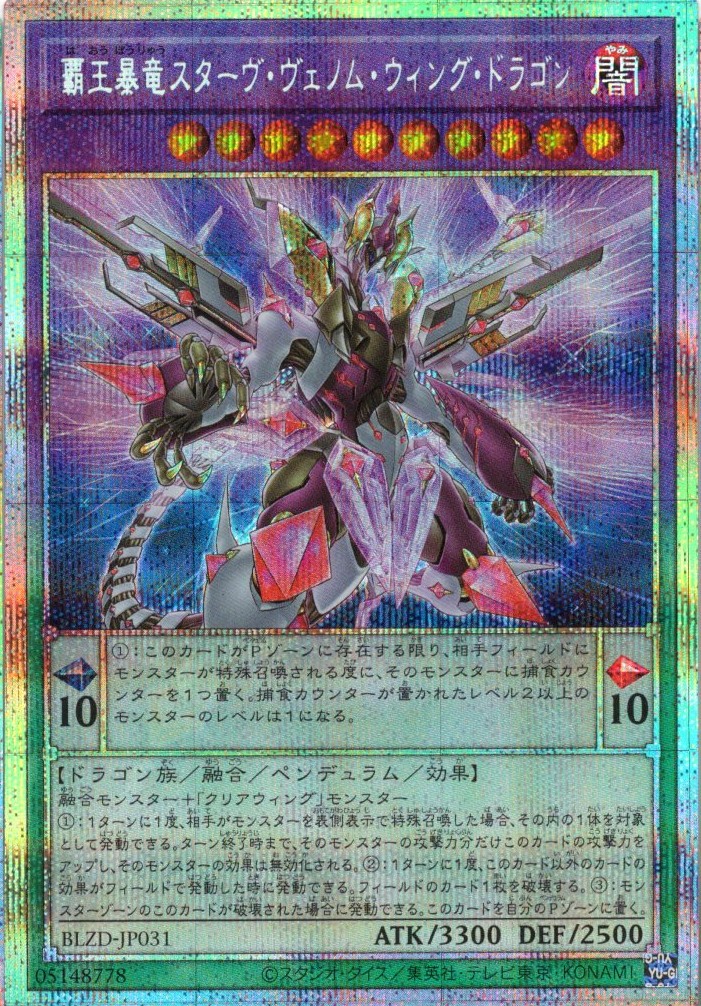 覇王暴竜スターヴヴェノムウィングドラゴン【PSE】〈BLZD-JP031〉