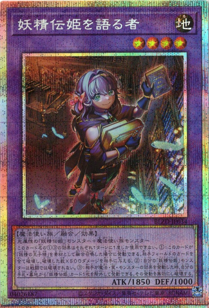 妖精伝姫を語る者【PSE】〈BLZD-JP034〉