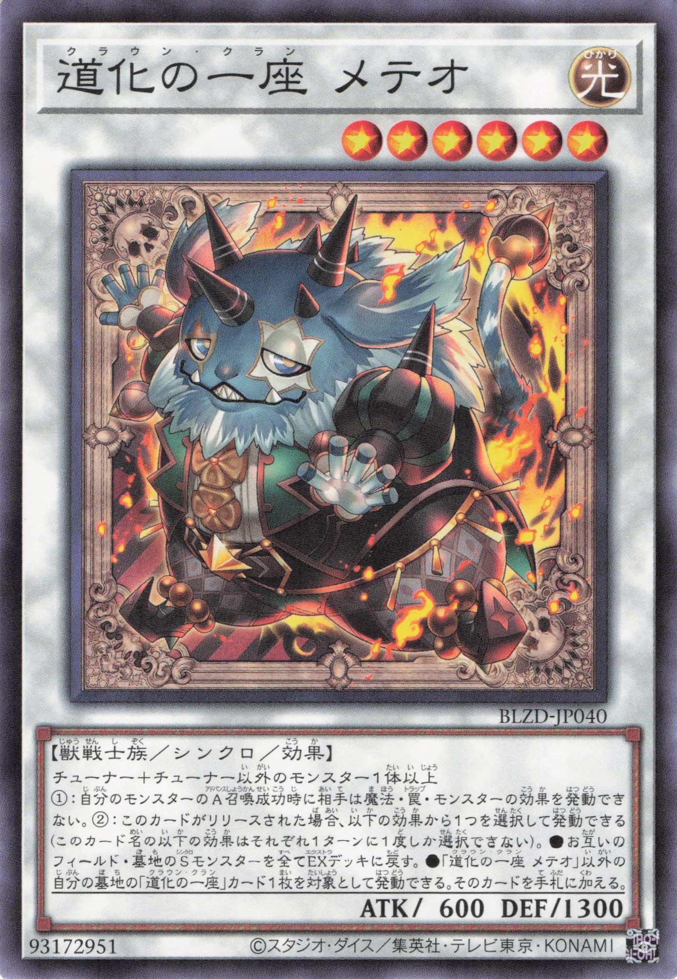 道化の一座メテオ【N】〈BLZD-JP040〉