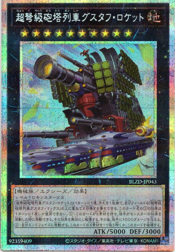 超弩級砲塔列車グスタフロケット【PSE】〈BLZD-JP043〉