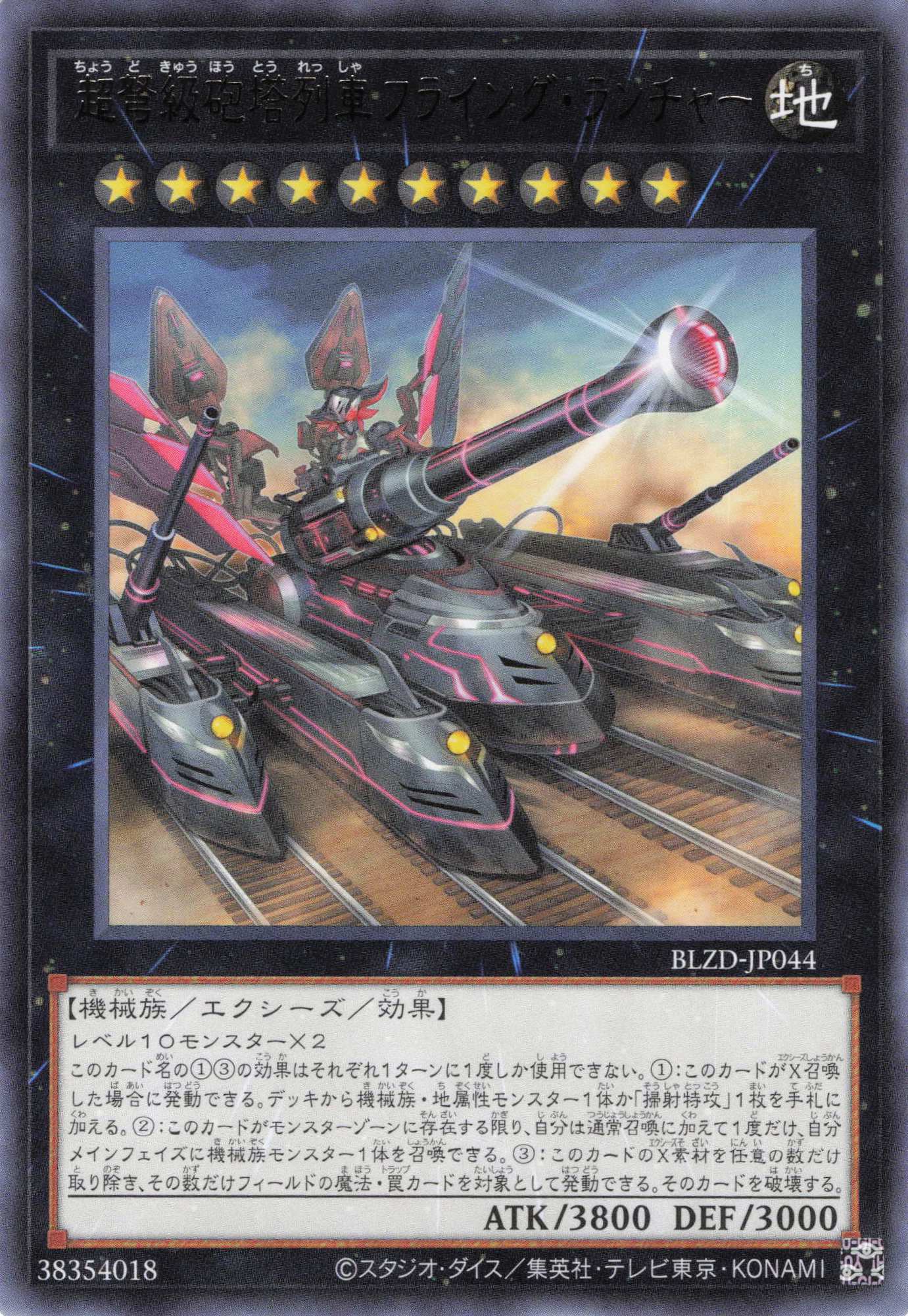 超弩級砲塔列車フライングランチャー【R】〈BLZD-JP044〉