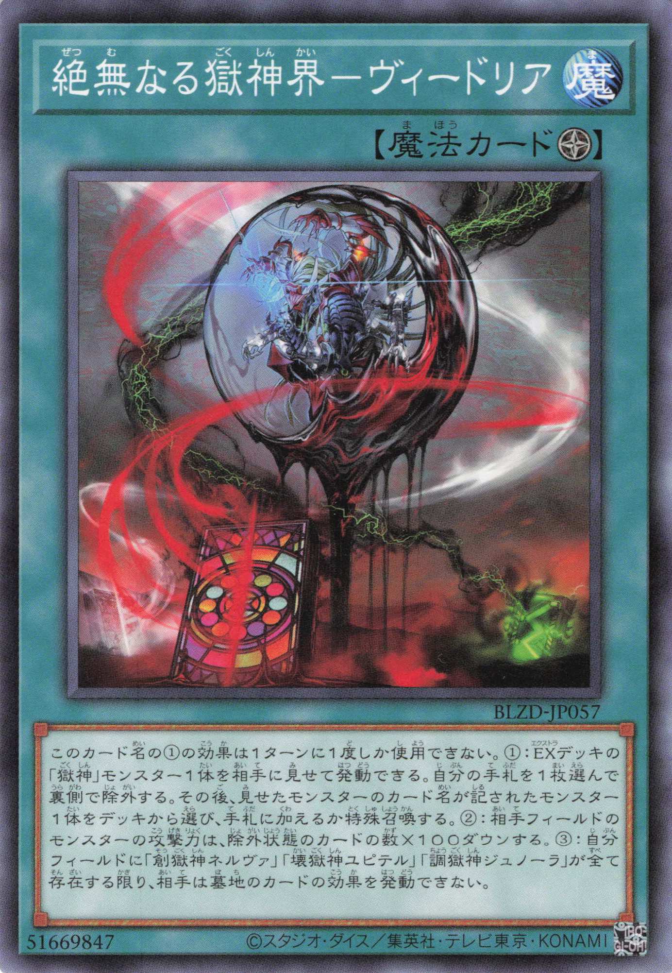 絶無なる獄神界ヴィードリア【N】〈BLZD-JP057〉