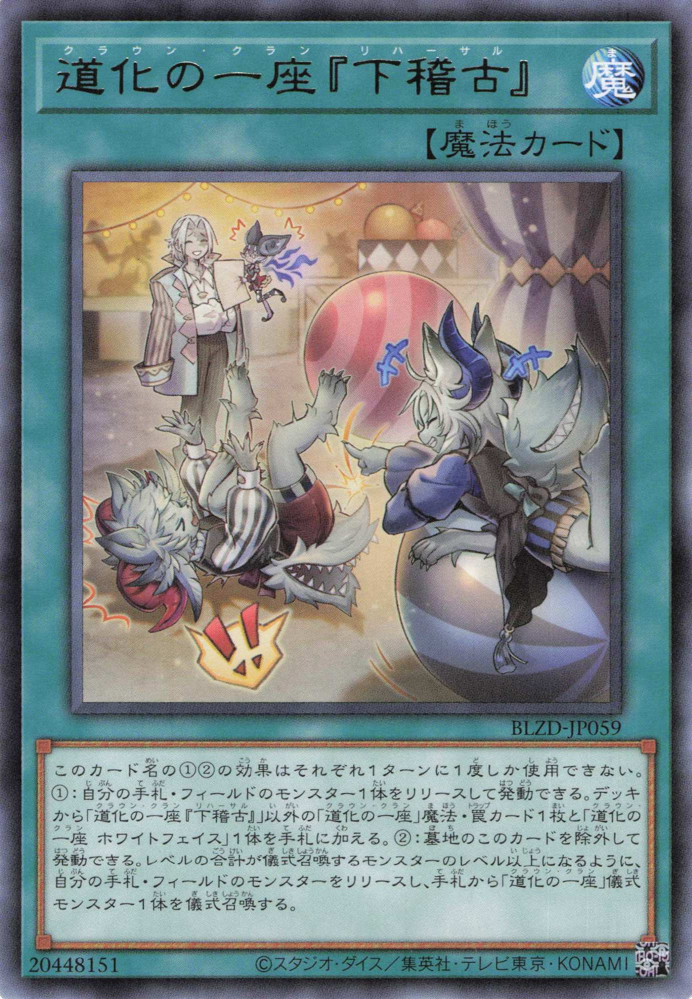 道化の一座下稽古【R】〈BLZD-JP059〉