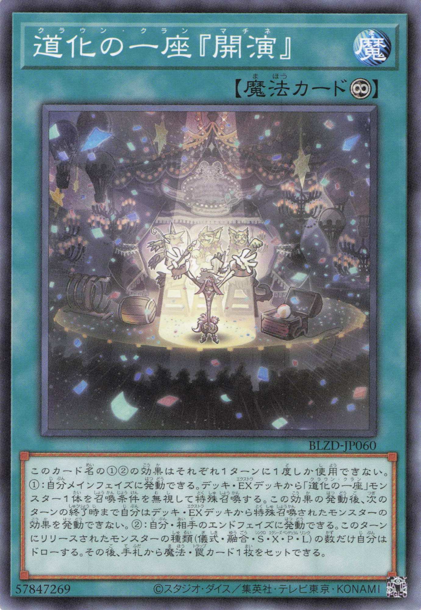 道化の一座開演【N】〈BLZD-JP060〉