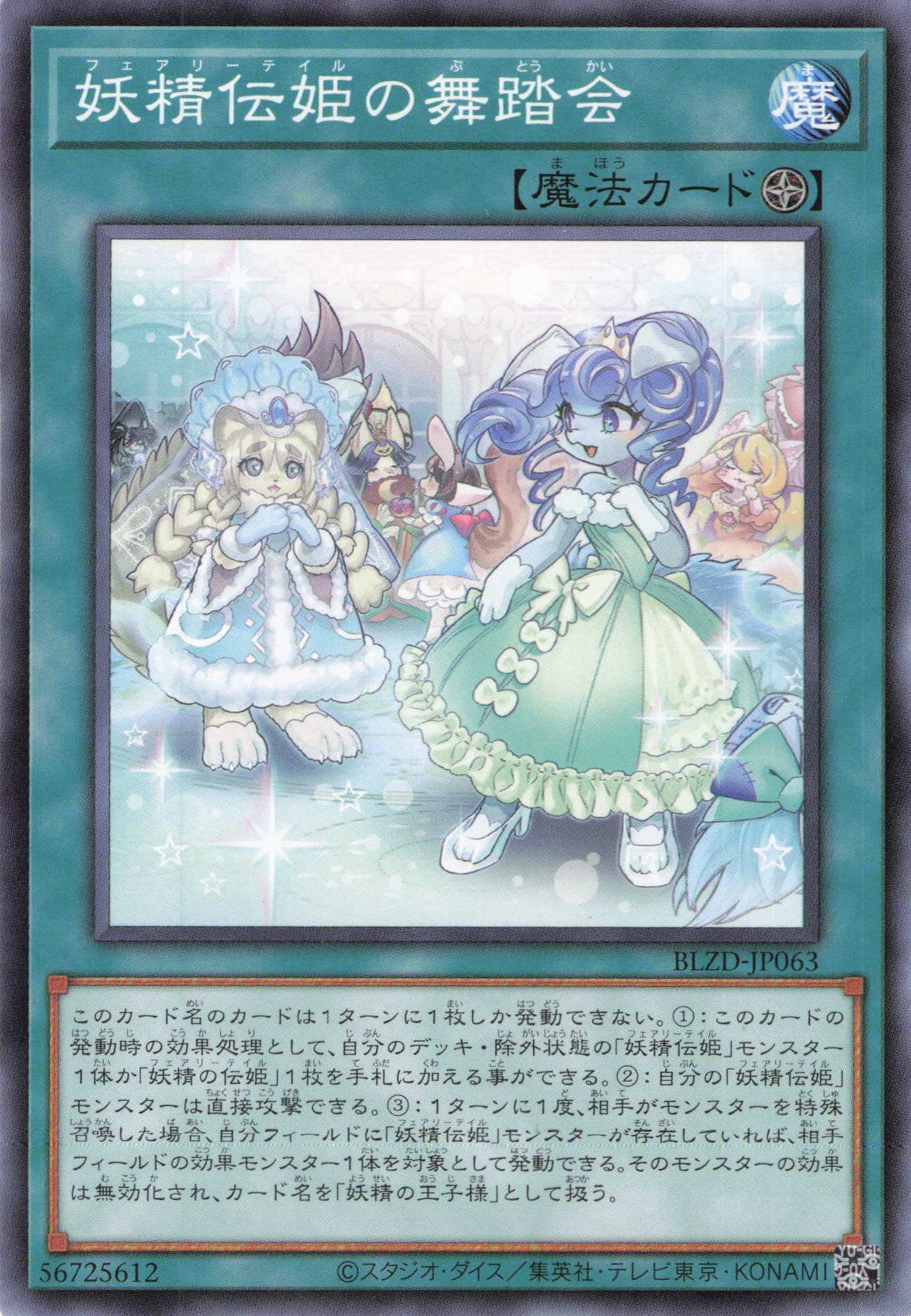 妖精伝姫の舞踏会【N】〈BLZD-JP063〉