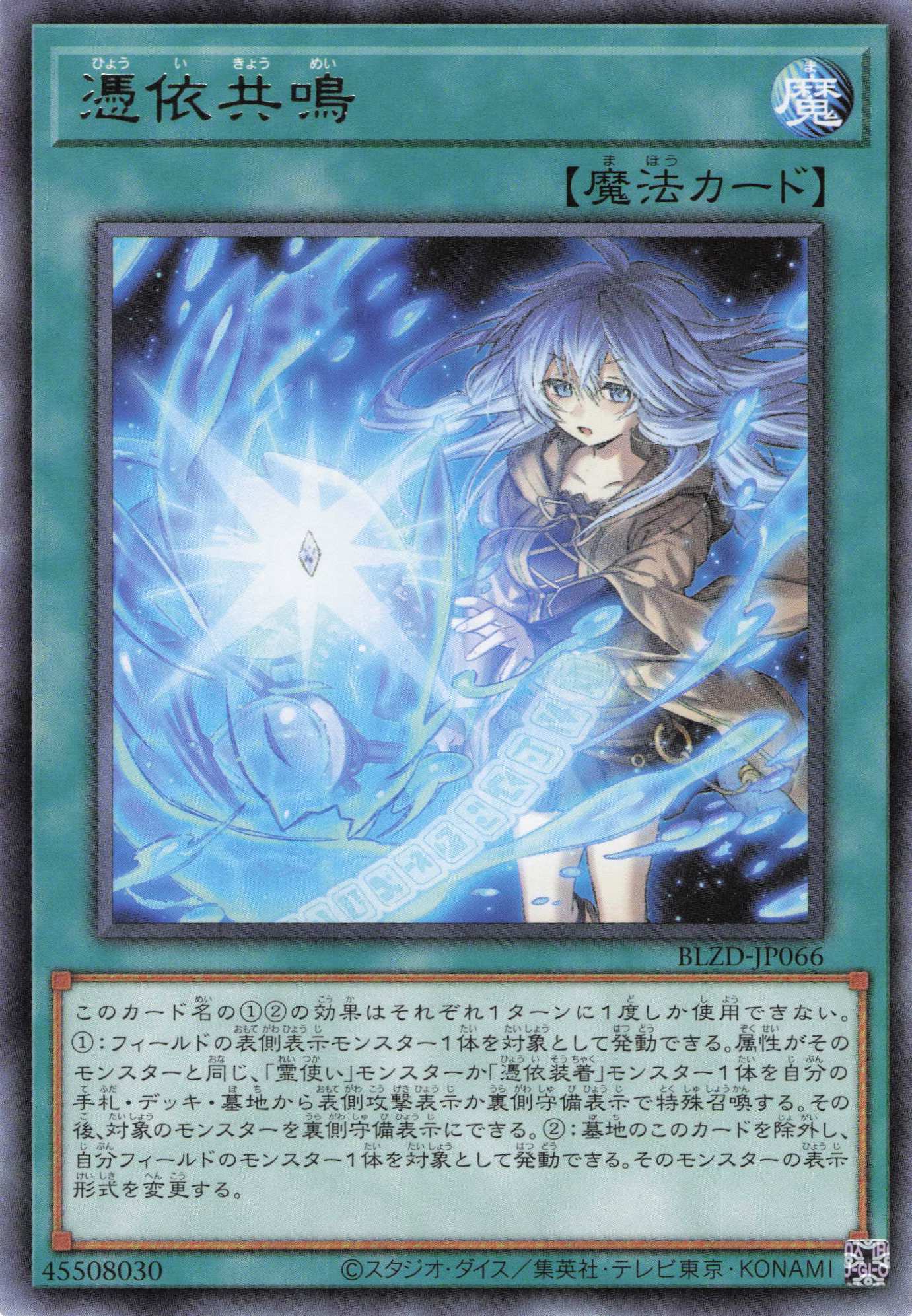 憑依共鳴【R】〈BLZD-JP066〉