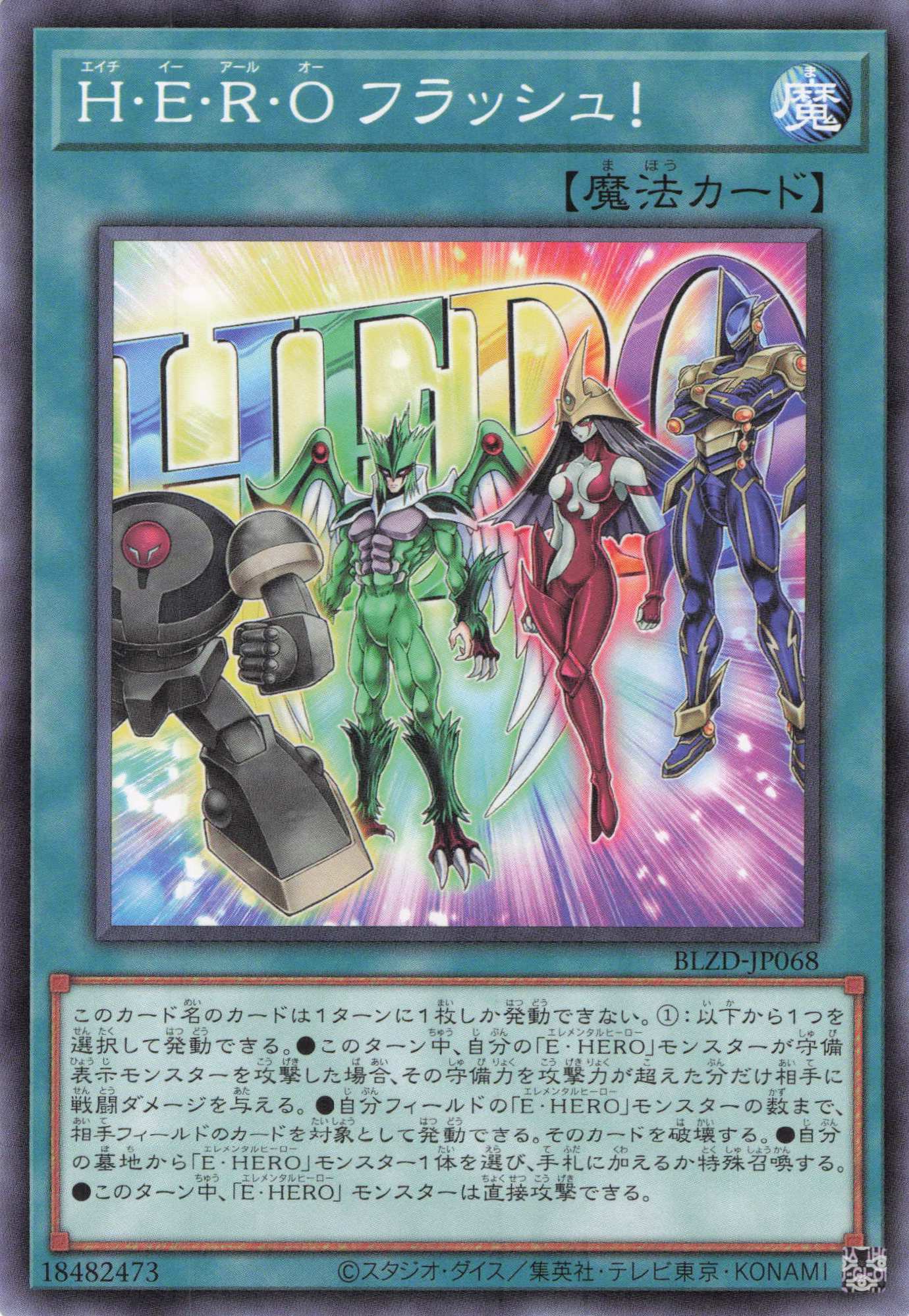 ＨＥＲＯフラッシュ！【N】〈BLZD-JP068〉