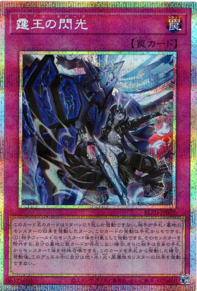 霆王の閃光【PSE】〈BLZD-JP077〉