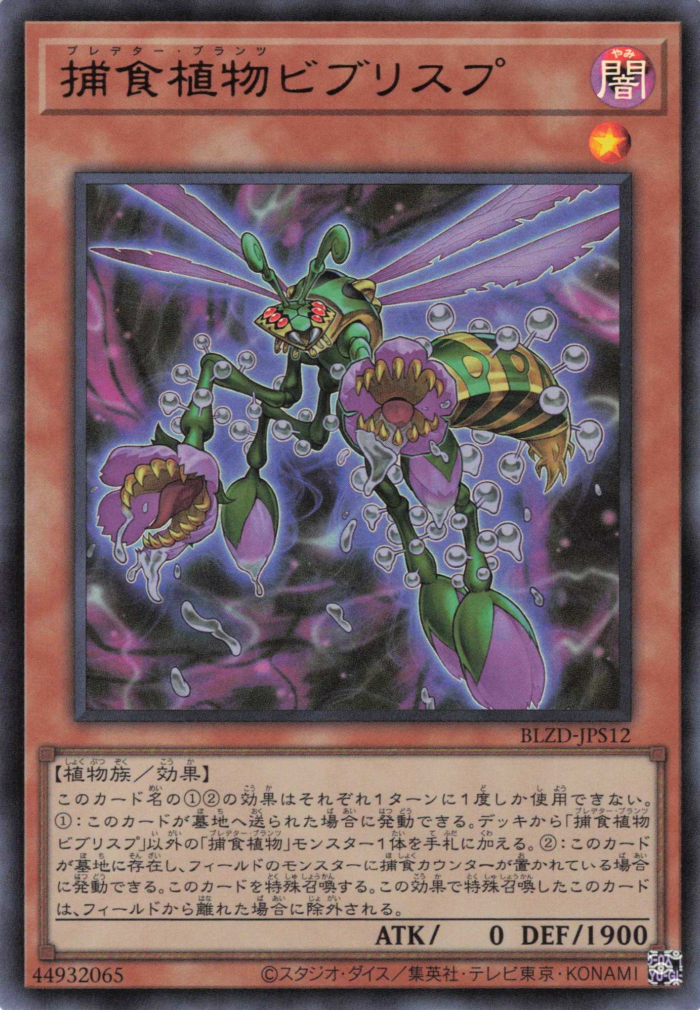 捕食植物ビブリスプ【UR】〈BLZD-JPS12〉