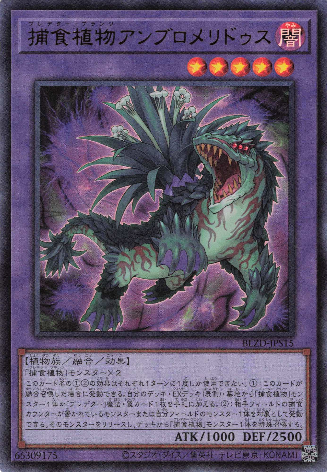 捕食植物アンブロメリドゥス【UR】〈BLZD-JPS15〉