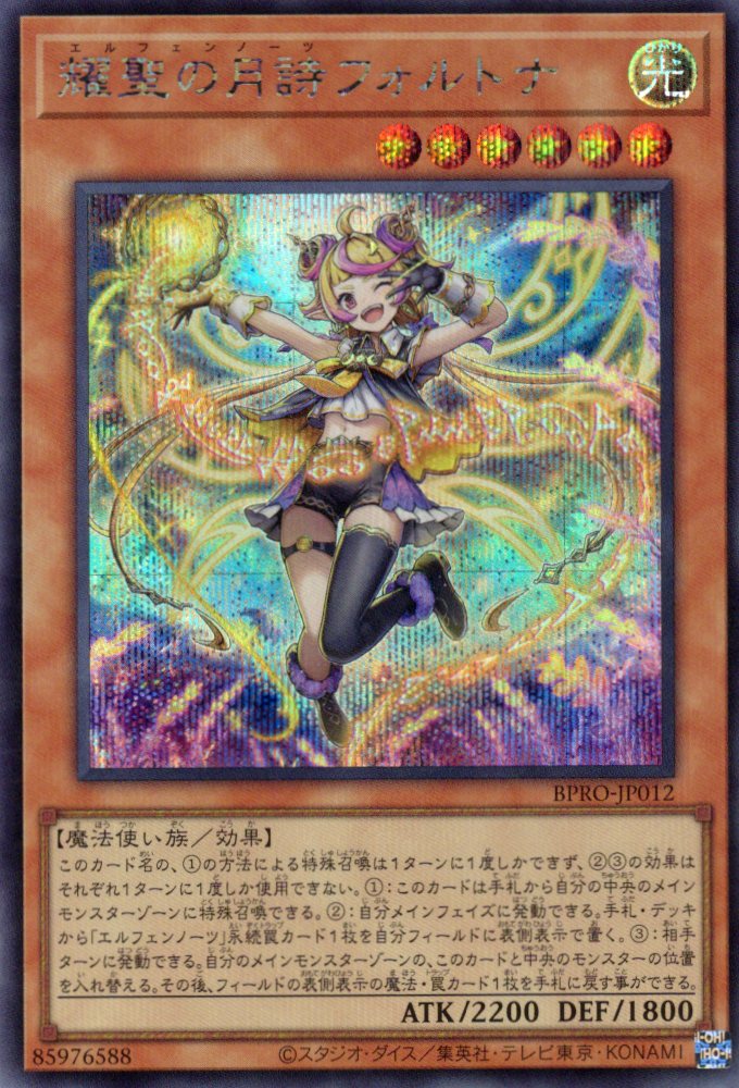 耀聖の月詩フォルトナ【SE】〈BPRO-JP012〉