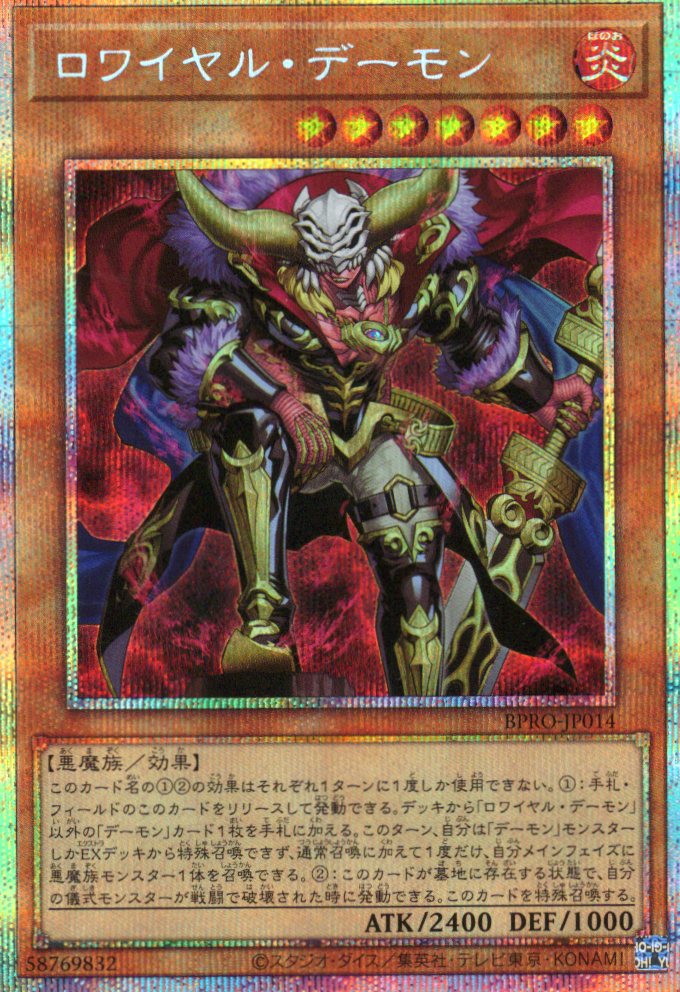 ロワイヤルデーモン【PSE】〈BPRO-JP014〉
