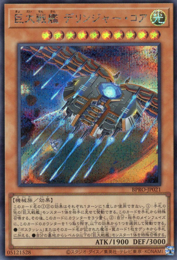 巨大戦艦デリンジャーコア【SE】〈BPRO-JP021〉