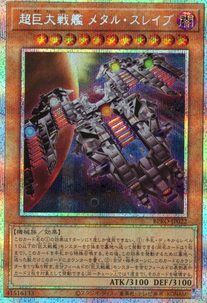 超巨大戦艦メタルスレイブ【PSE】〈BPRO-JP022〉