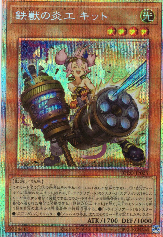 鉄獣の炎工キット【PSE】〈BPRO-JP025〉