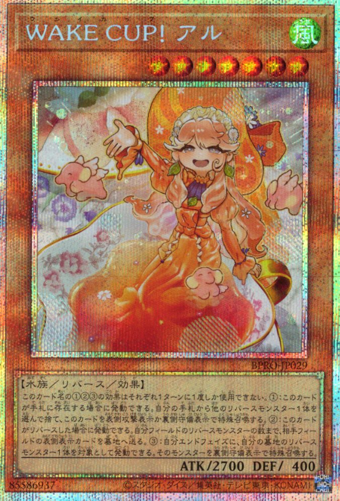 WAKECUP!アル【PSE】〈BPRO-JP029〉