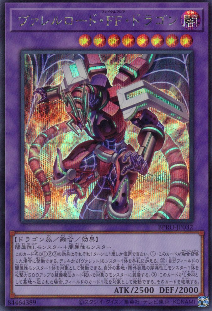 ヴァレルロードFFドラゴン【SE】〈BPRO-JP032〉