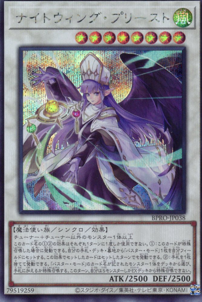 ナイトウィングプリースト【SE】〈BPRO-JP038〉
