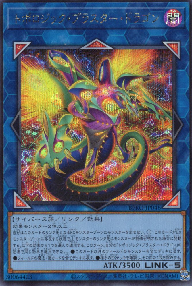 トポロジックブラスタードラゴン【SE】〈BPRO-JP046〉