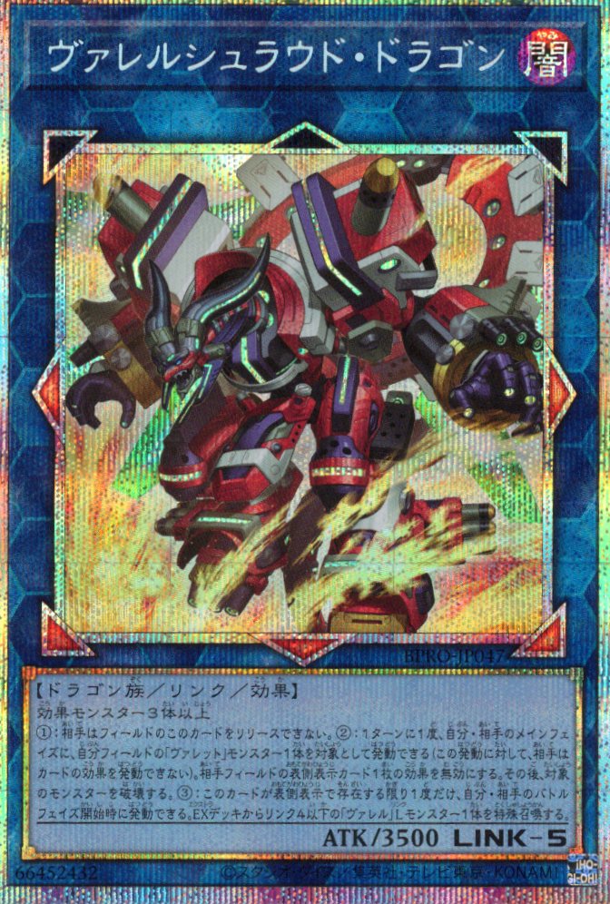 ヴァレルシュラウドドラゴン【PSE】〈BPRO-JP047〉