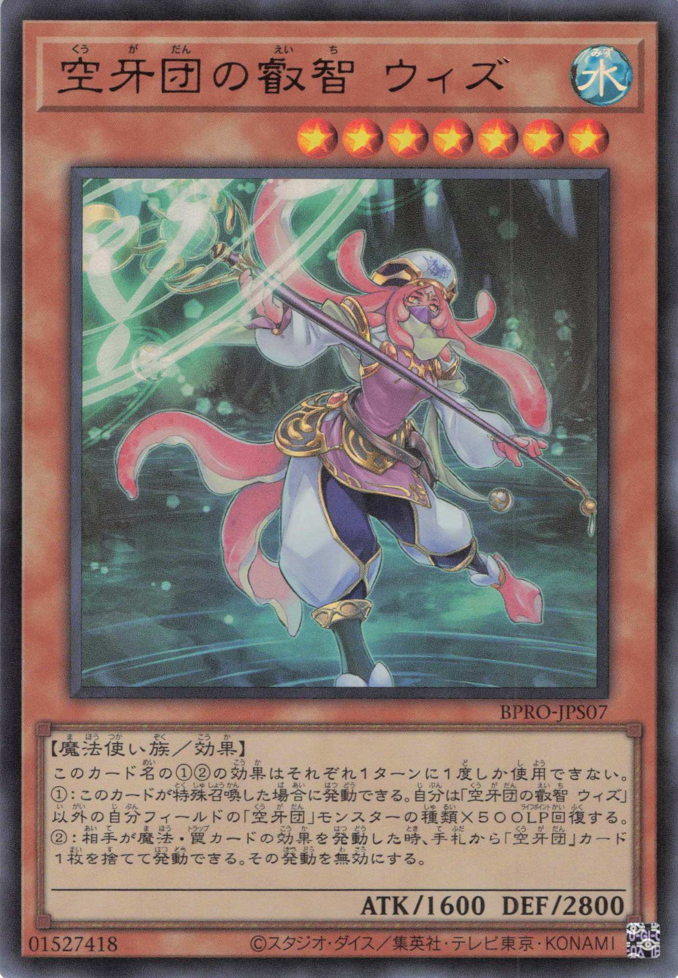 空牙団の叡智ウィズ【UR】〈BPRO-JPS07〉