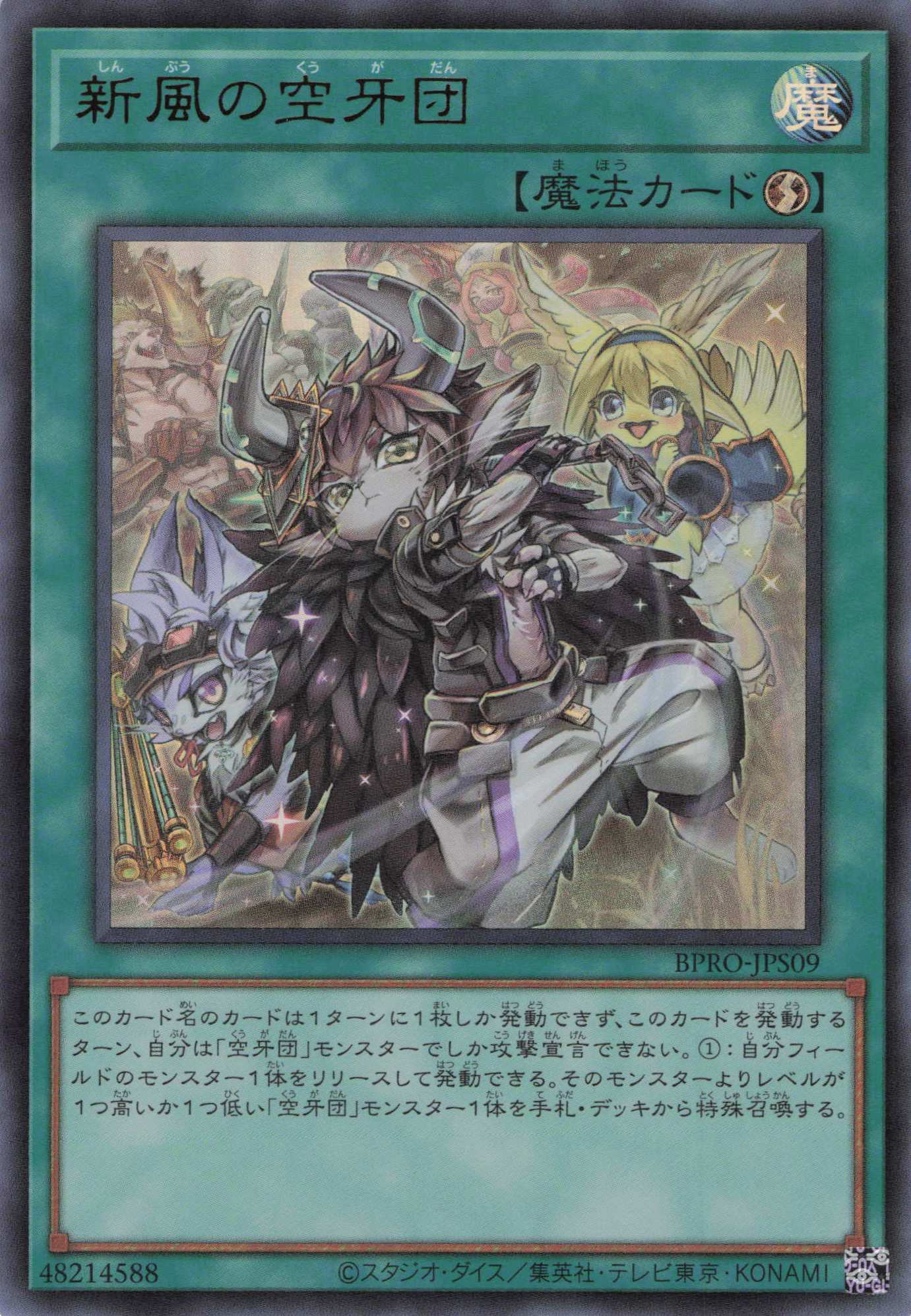 新風の空牙団【UR】〈BPRO-JPS09〉