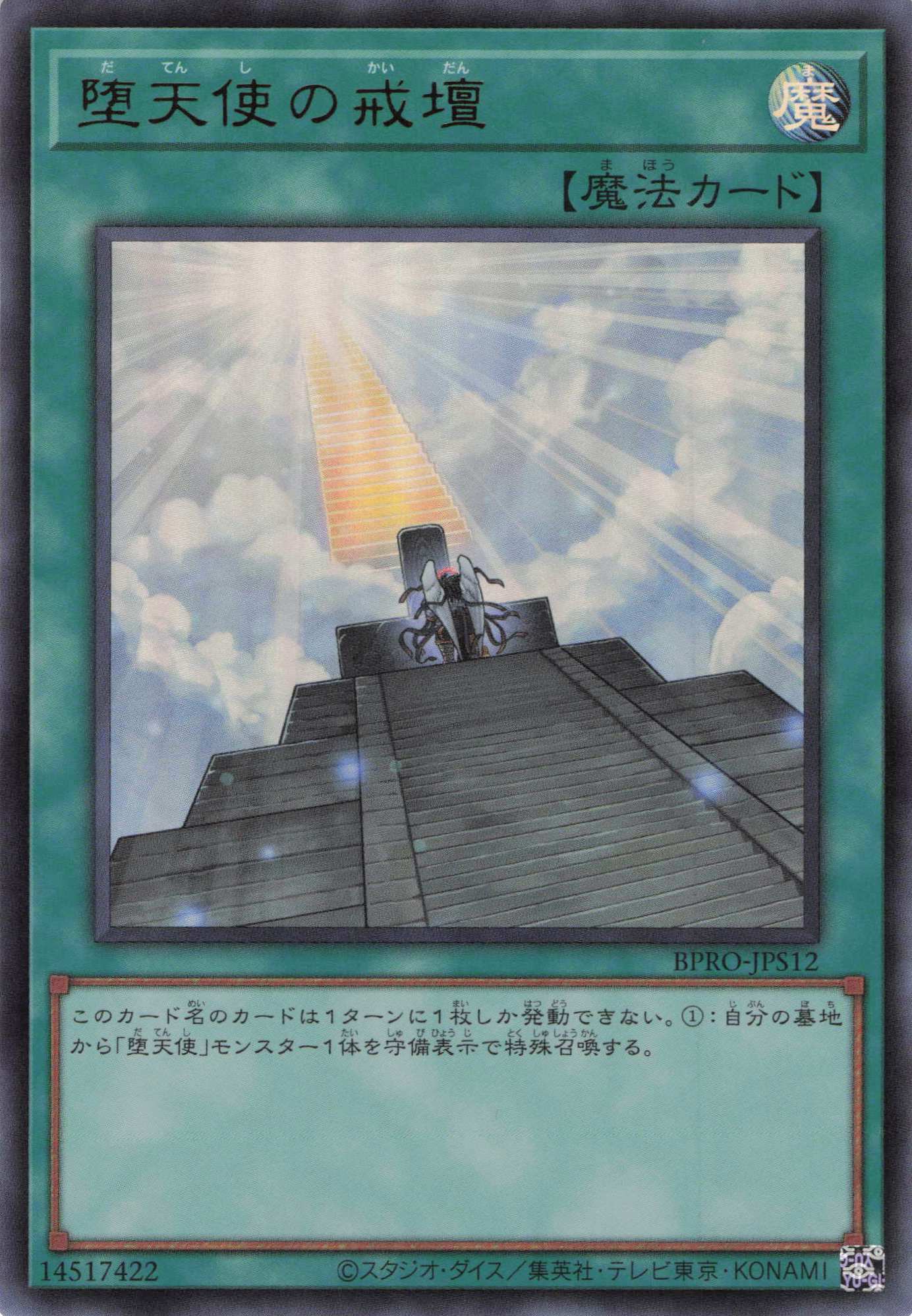 堕天使の戒壇【UR】〈BPRO-JPS12〉