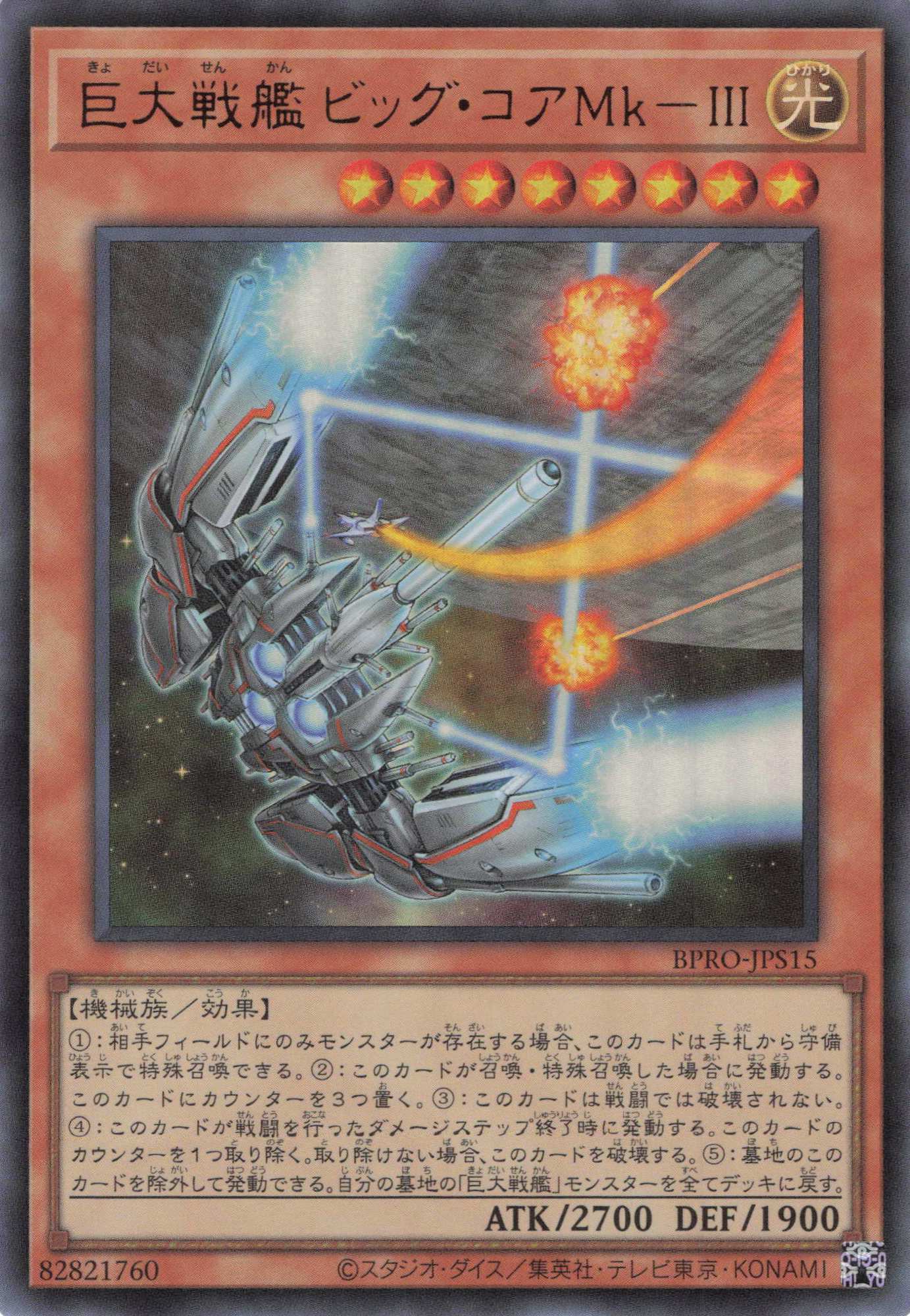 巨大戦艦ビッグコアMkⅢ【UR】〈BPRO-JPS15〉