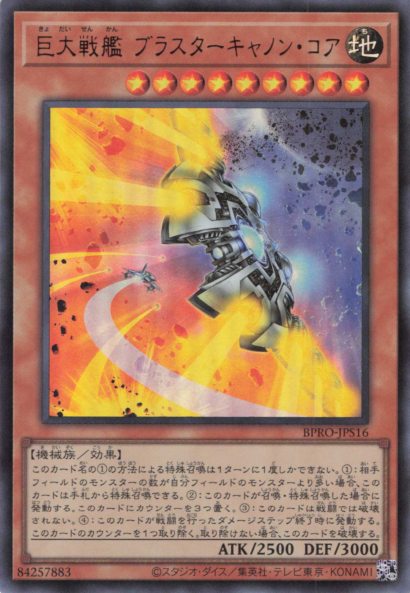 巨大戦艦ブラスターキャノンコア【UR】〈BPRO-JPS16〉