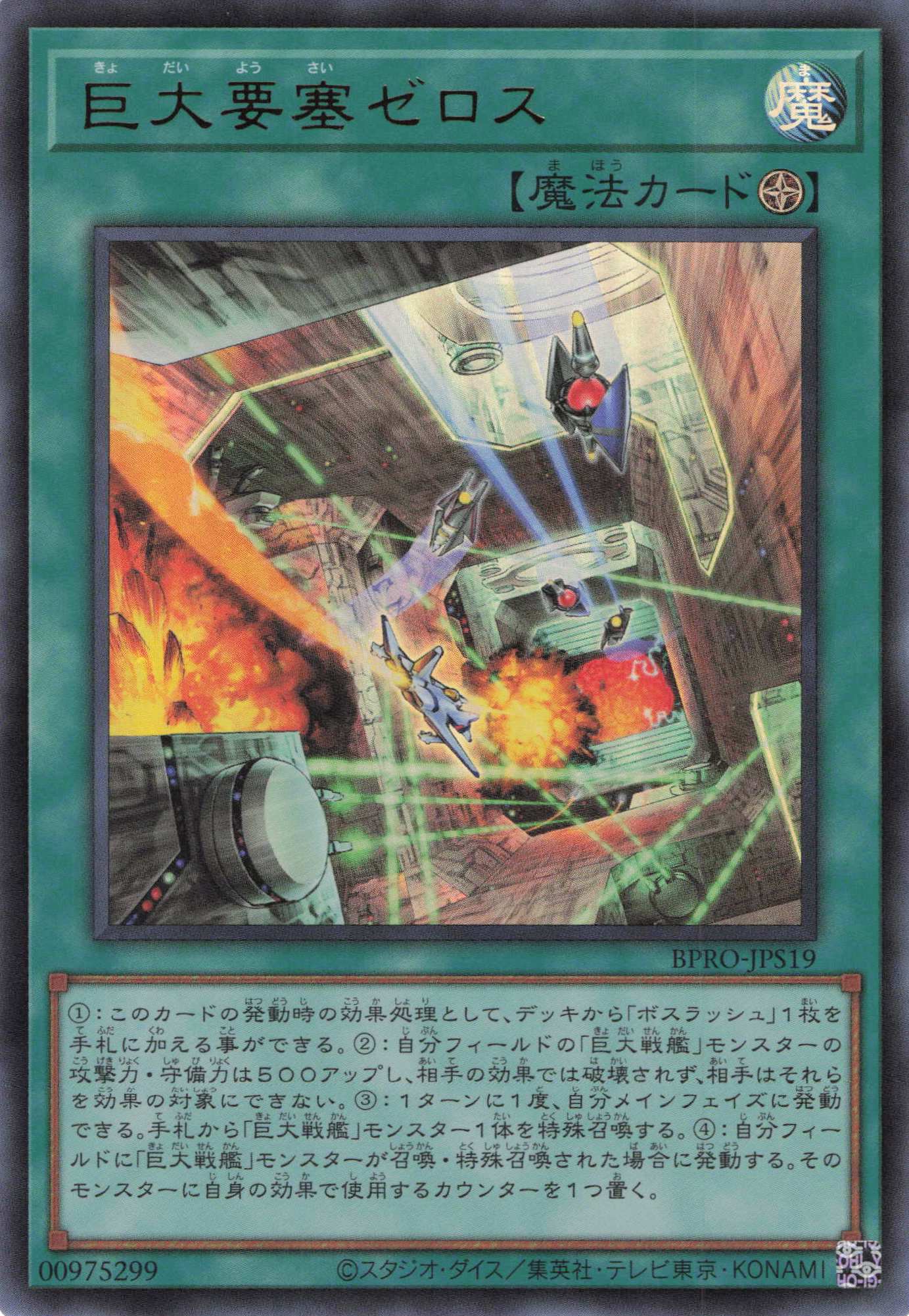 巨大要塞ゼロス【UR】〈BPRO-JPS19〉