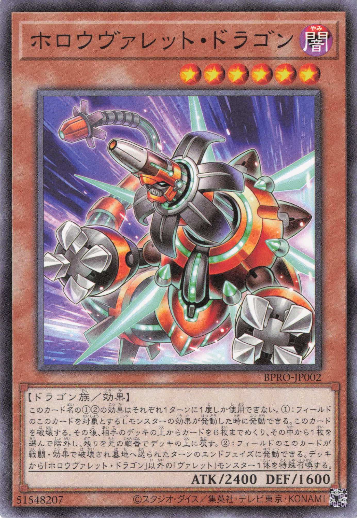 ホロウヴァレットドラゴン【N】〈BPRO-JP002〉