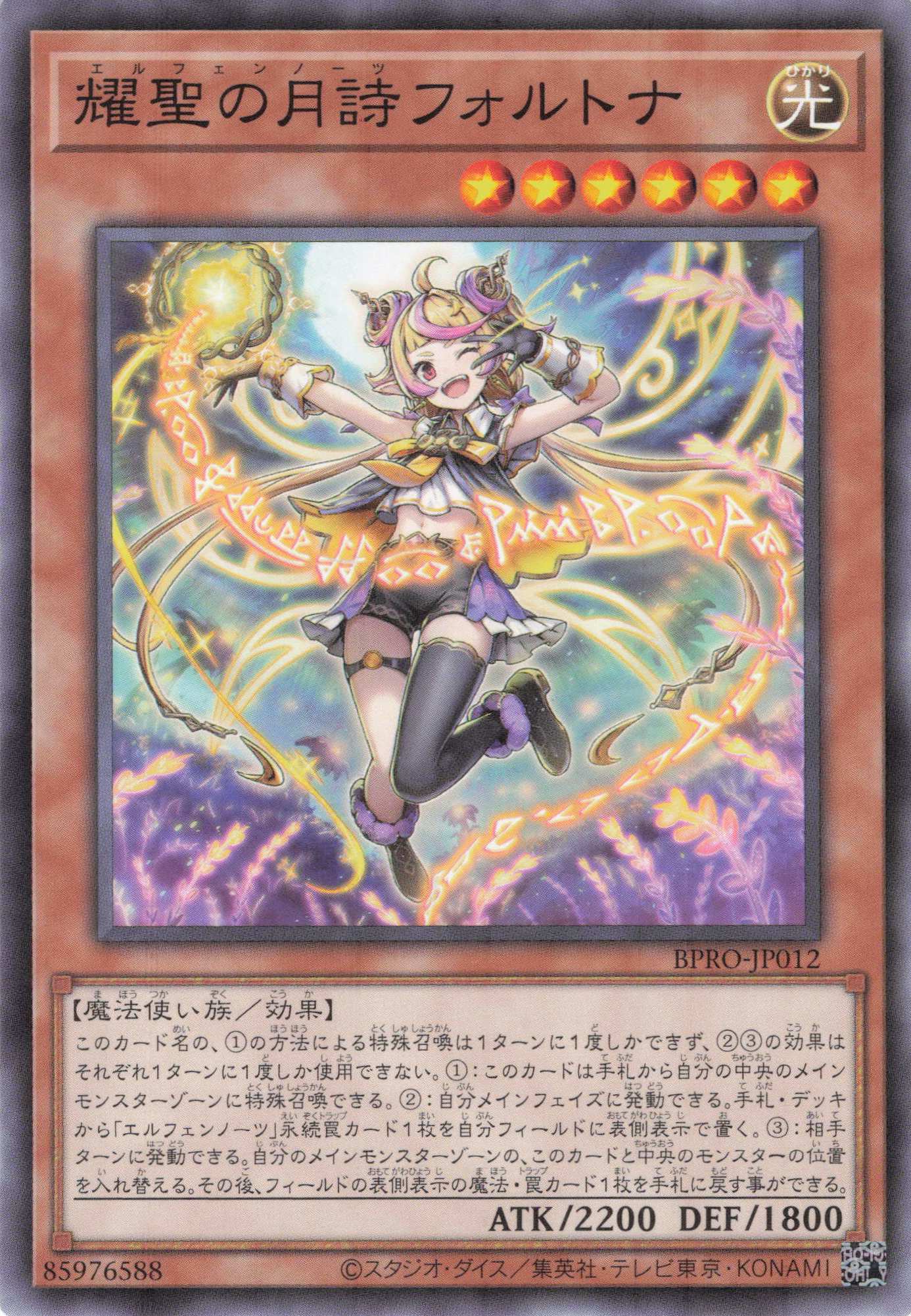 耀聖の月詩フォルトナ【N】〈BPRO-JP012〉