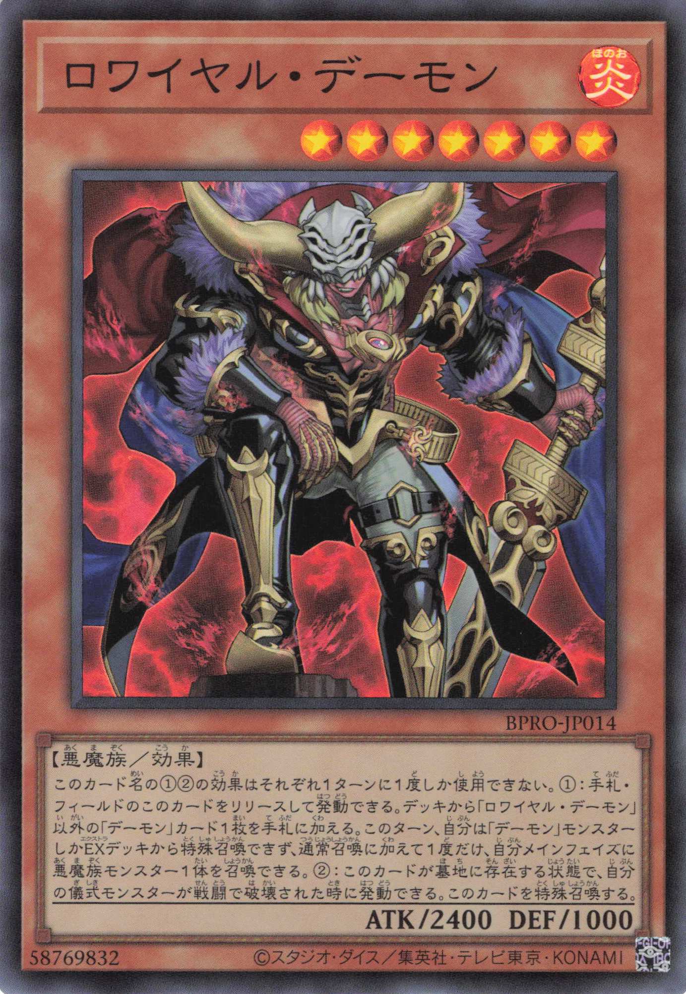 ロワイヤルデーモン【SR】〈BPRO-JP014〉